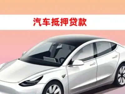 开发区车抵贷的三种常见还款方式